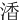 㴡