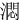 㵍