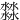 㵘