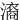 㵝
