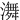 㵲