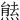 㷱