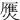 㷳