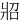 㸛