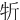 㸫