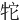 㸰