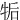 㸸