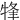 㸼