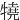 㹓