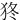 㹣