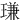 㻩