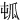㼊