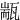 㼷