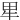 㽚