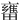 㽫