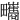 㽯
