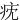 㽸