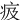 㽺