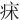 㾁