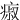 㾥