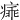㾩