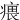 㾯