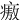 㾲