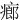 㾿