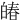 㿤