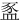 䀃