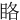 䀩
