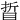 䀸