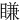 䁠