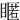 䁥