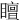 䁴