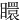 䁵