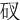 䂘