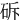 䂨