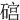 䃔