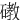 䃝