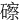 䃰
