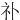 䃼
