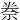 䄅
