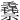 䄟