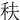 䄮