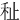 䄳