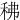 䄶
