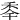 䄹
