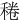 䅚