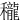 䆍